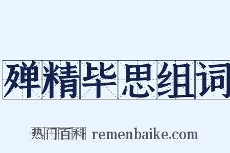 殚精毕思组词是什么意思的图片